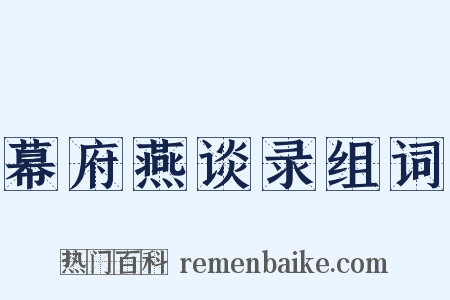 幕府燕谈录组词是什么意思的图片